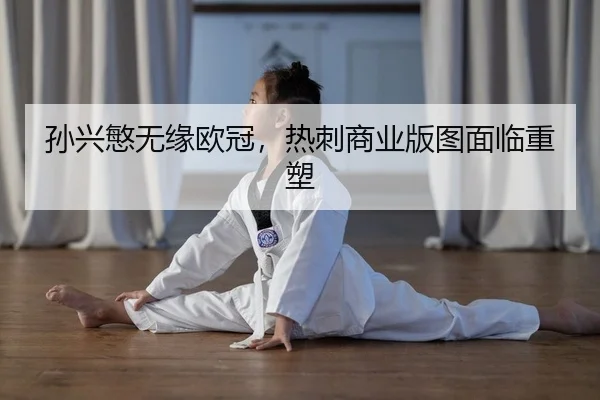 孙兴慜无缘欧冠，热刺商业版图面临重塑